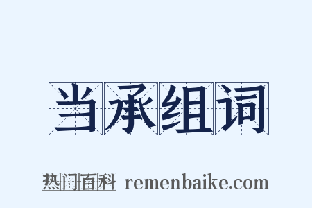 当承组词是什么意思的图片